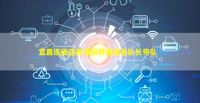 宜昌连锁店夜场招聘直招老队长带队